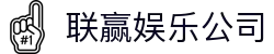 联赢娱乐公司 - (中国)张掖联赢娱乐公司商贸股份有限公司欢迎您